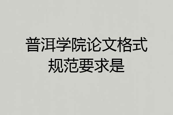 普洱学院论文格式规范要求是
