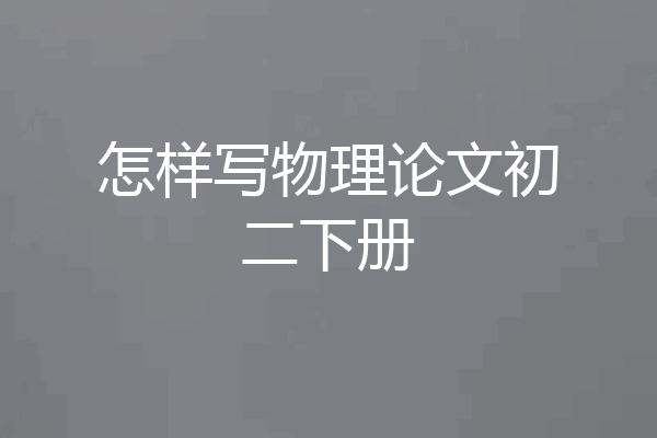 怎样写物理论文初二下册