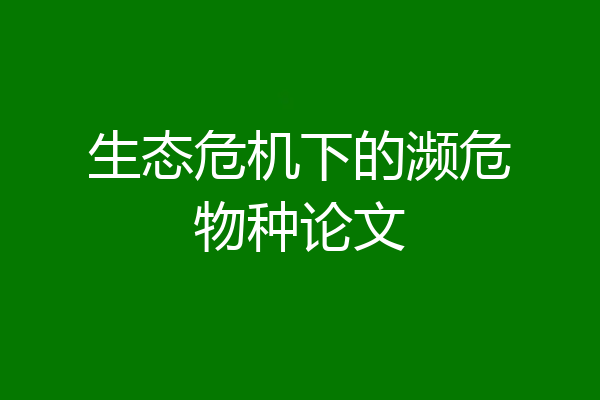 生态危机下的濒危物种论文