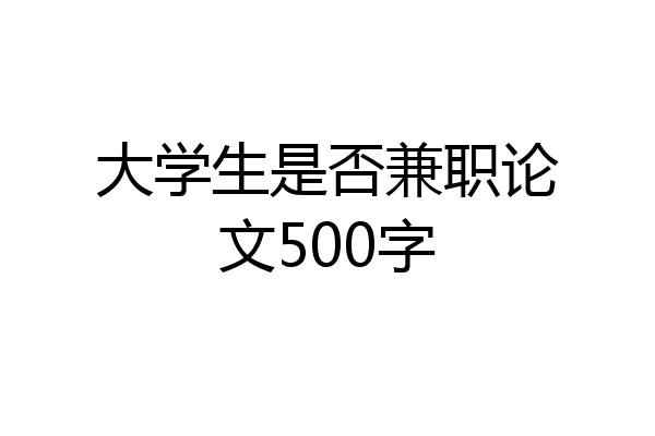 大学生是否兼职论文500字