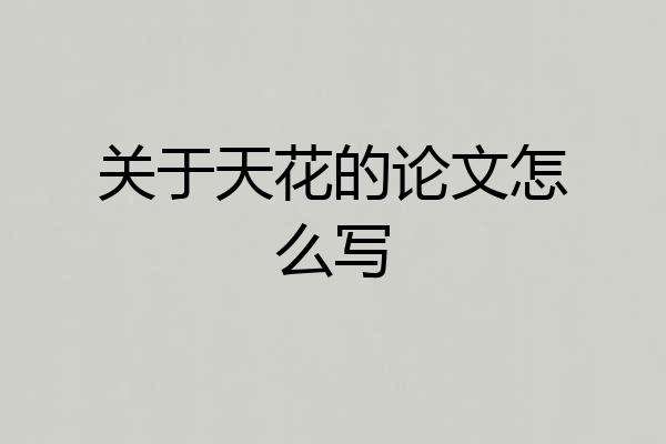 关于天花的论文怎么写
