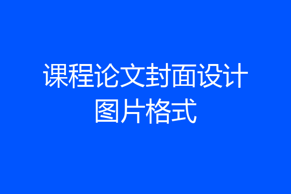 课程论文封面设计图片格式