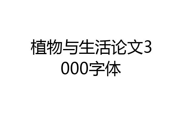 植物与生活论文3000字体
