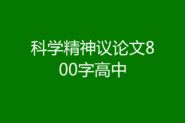 科学精神议论文800字高中