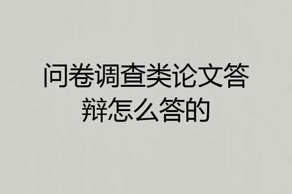问卷调查类论文答辩怎么答的
