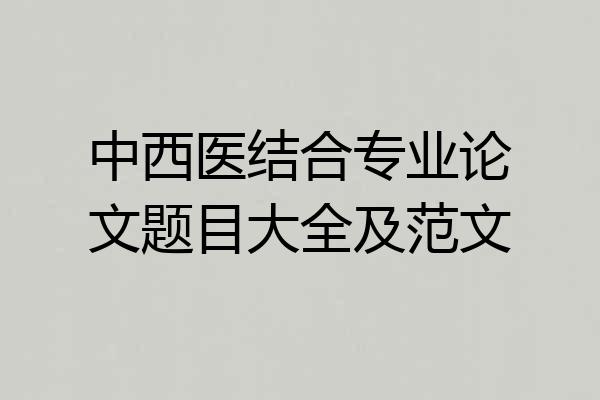 中西医结合专业论文题目大全及范文
