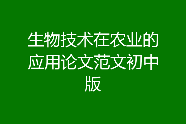 生物技术在农业的应用论文范文初中版