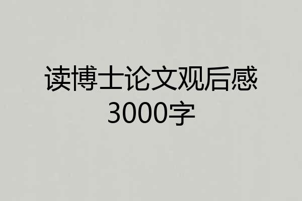 读博士论文观后感3000字