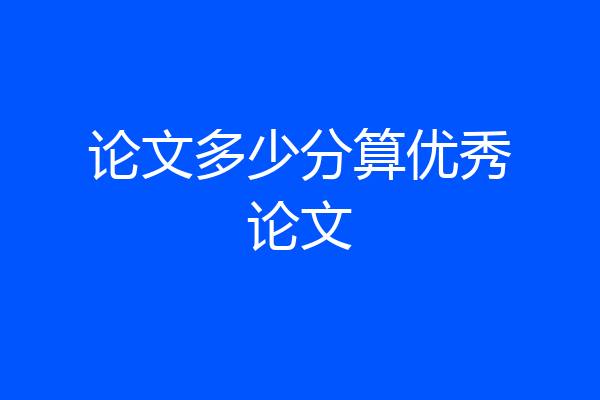 论文多少分算优秀论文