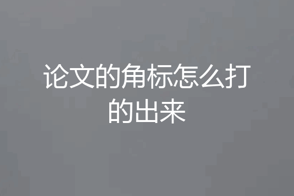 论文的角标怎么打的出来