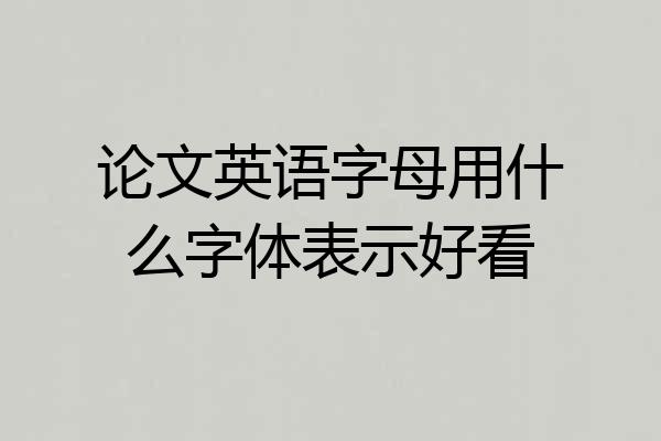 论文英语字母用什么字体表示好看