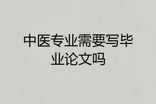 中医专业需要写毕业论文吗