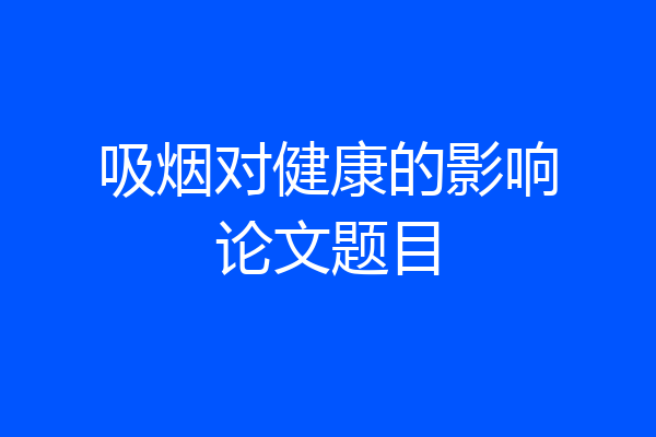 吸烟对健康的影响论文题目