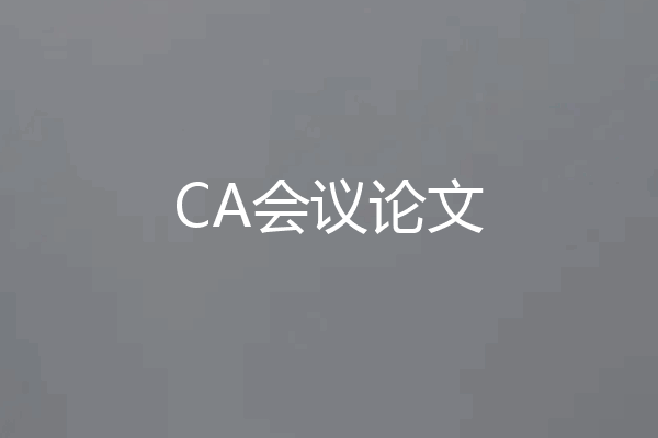 CA会议论文
