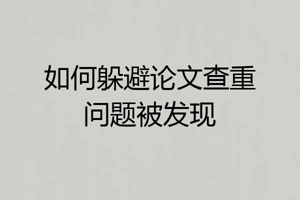 如何躲避论文查重问题被发现
