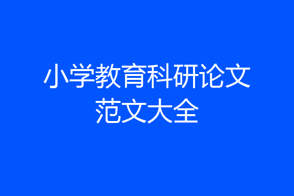 小学教育科研论文范文大全