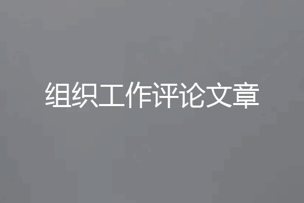 组织工作评论文章