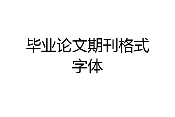 毕业论文期刊格式字体