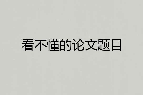 看不懂的论文题目
