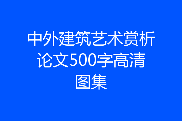 中外建筑艺术赏析论文500字高清图集