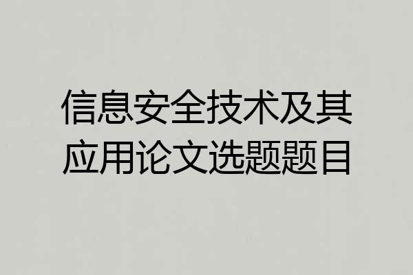 信息安全技术及其应用论文选题题目
