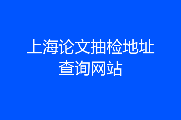 上海论文抽检地址查询网站