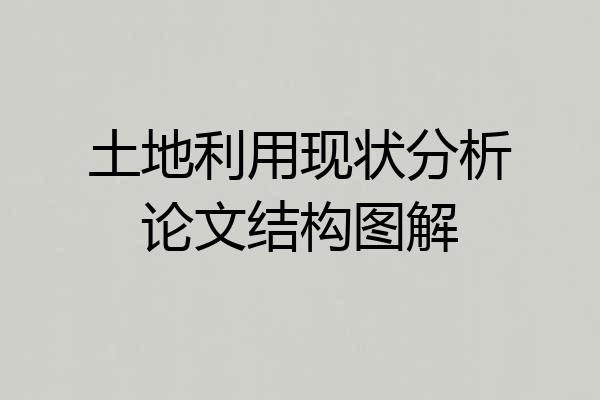 土地利用现状分析论文结构图解