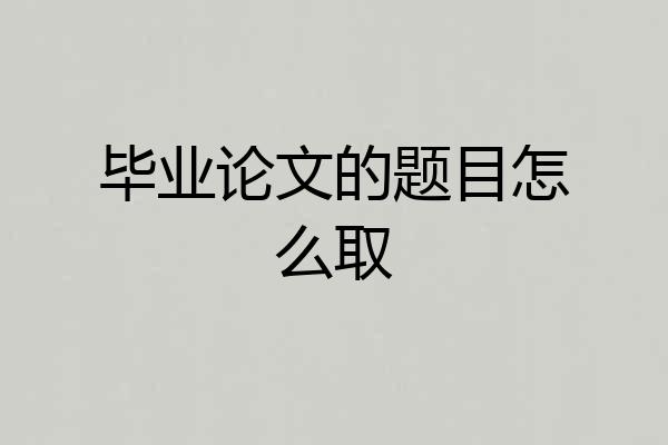 毕业论文的题目怎么取