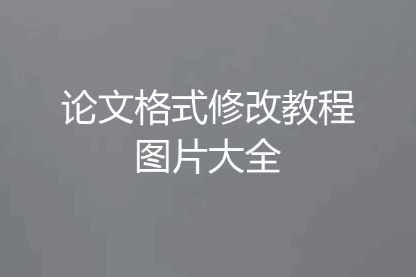 论文格式修改教程图片大全