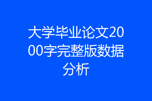 大学毕业论文2000字完整版数据分析
