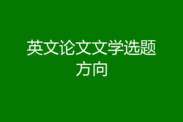 英文论文文学选题方向