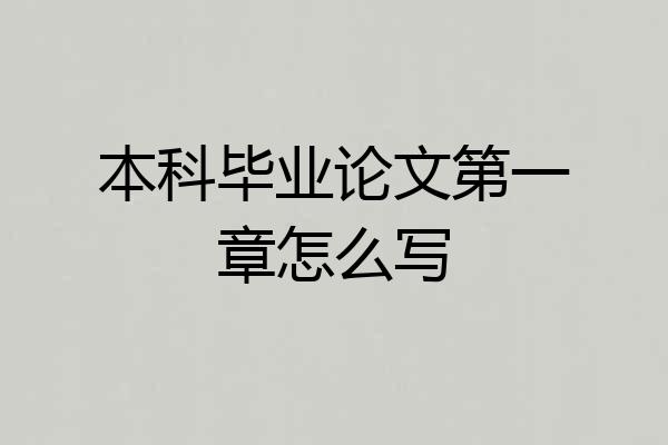本科毕业论文第一章怎么写