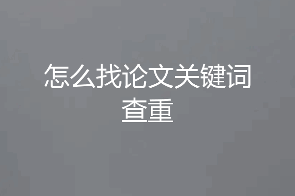 怎么找论文关键词查重