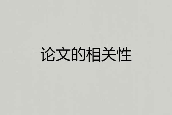 论文的相关性