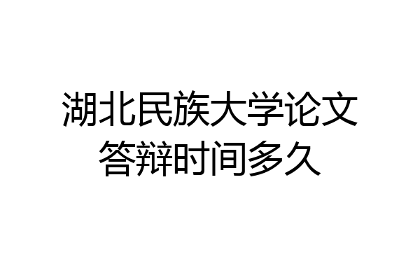 湖北民族大学论文答辩时间多久