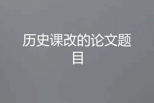 历史课改的论文题目