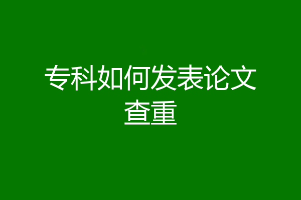 专科如何发表论文查重