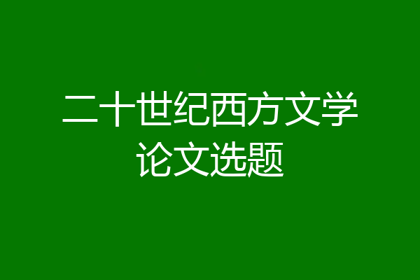 二十世纪西方文学论文选题