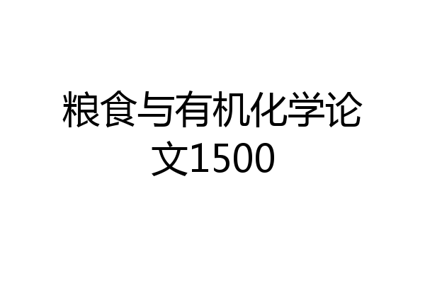 粮食与有机化学论文1500