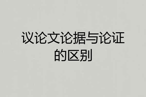 议论文论据与论证的区别