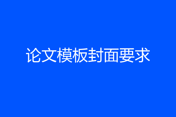 论文模板封面要求