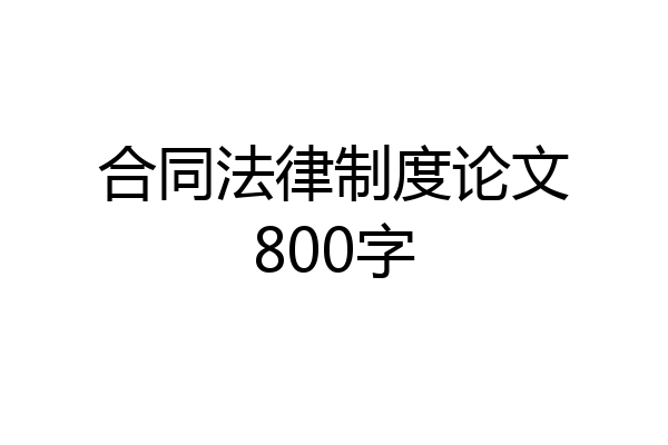 合同法律制度论文800字