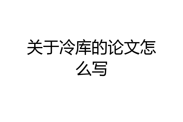 关于冷库的论文怎么写