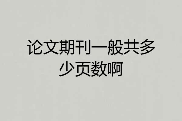 论文期刊一般共多少页数啊