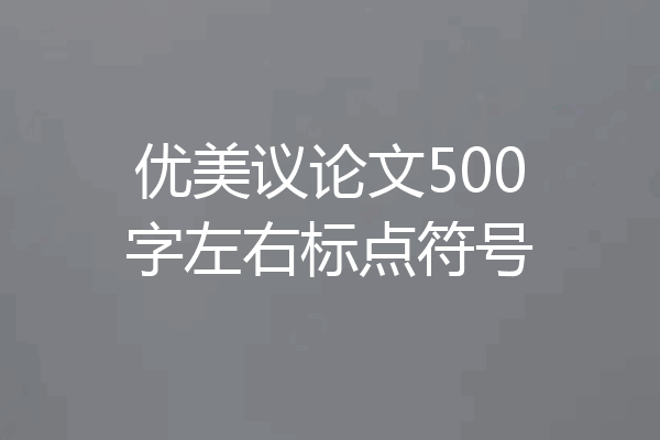 优美议论文500字左右标点符号