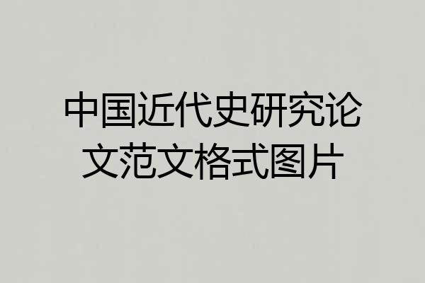 中国近代史研究论文范文格式图片