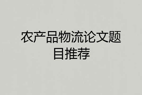 农产品物流论文题目推荐