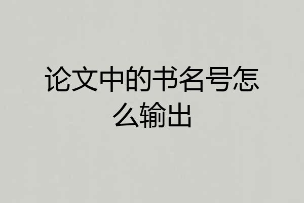 论文中的书名号怎么输出