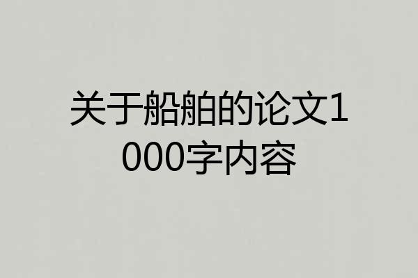 关于船舶的论文1000字内容