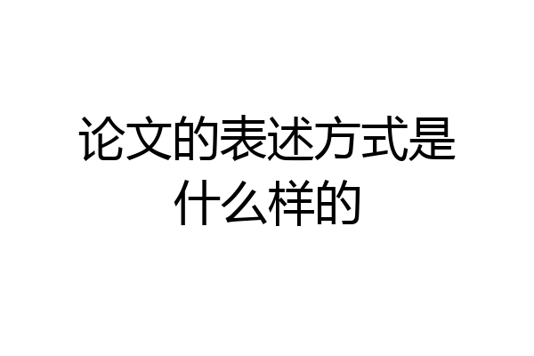 论文的表述方式是什么样的